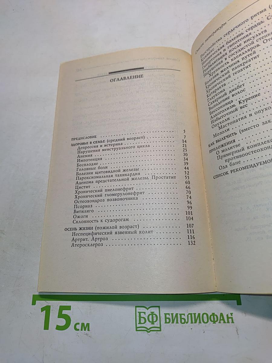 Понятная медицина. Гомеопатия. Траволечение. Натуротерапия. Часть вторая