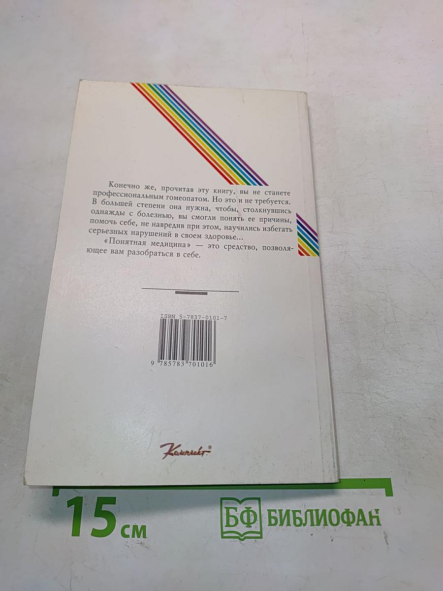 Понятная медицина. Гомеопатия. Траволечение. Натуротерапия. Часть вторая