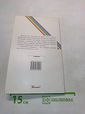 Понятная медицина. Гомеопатия. Траволечение. Натуротерапия. Часть вторая