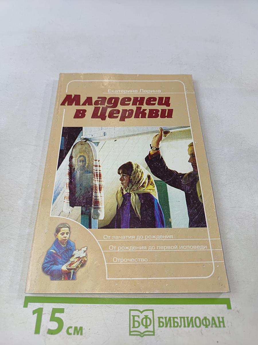 Младенец в Церкви