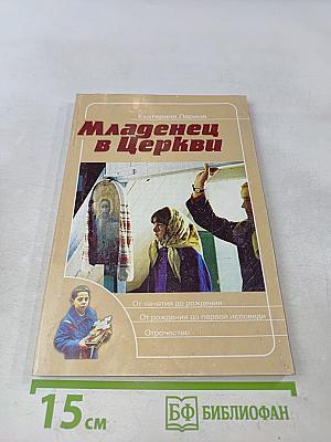 Младенец в Церкви