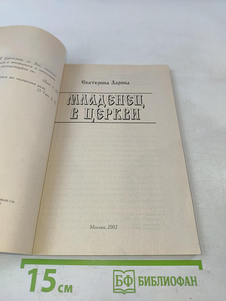 Младенец в Церкви
