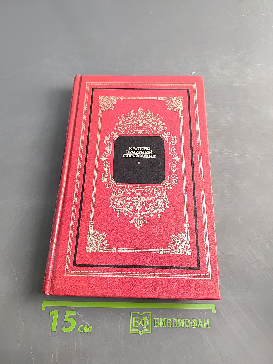 Краткий лечебный справочник