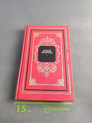 Краткий лечебный справочник
