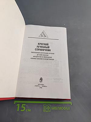 Краткий лечебный справочник
