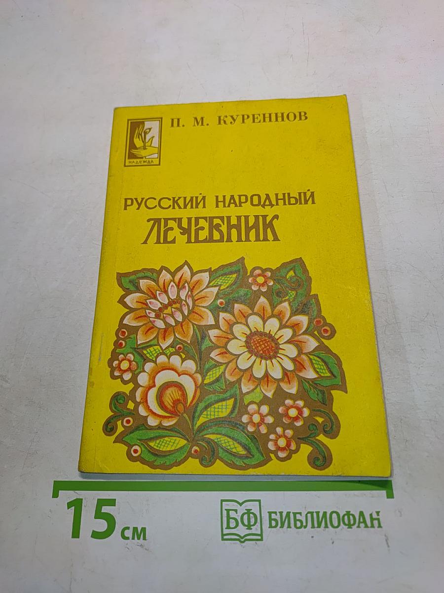 Русский народный лечебник. Часть 2