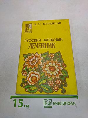 Русский народный лечебник. Часть 2