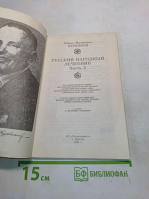 Русский народный лечебник. Часть 2