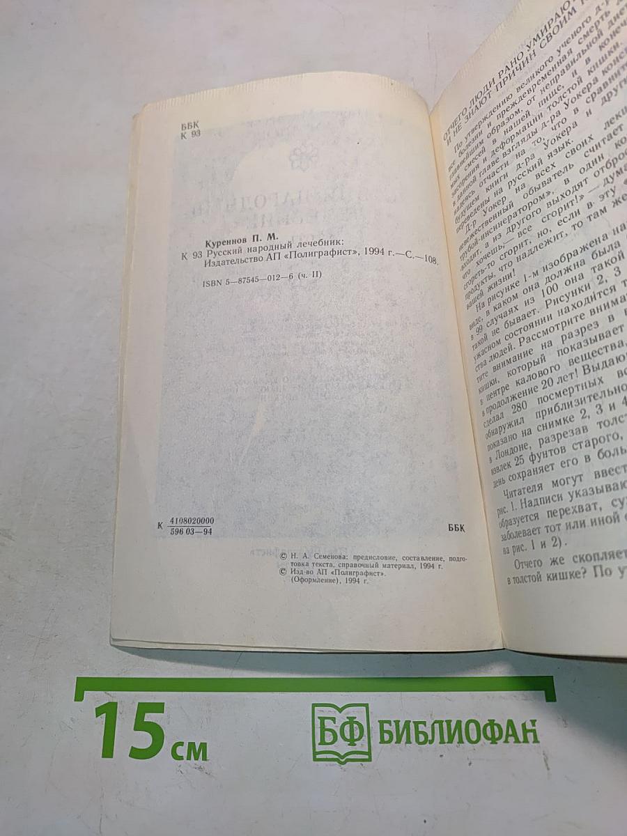Русский народный лечебник. Часть 2