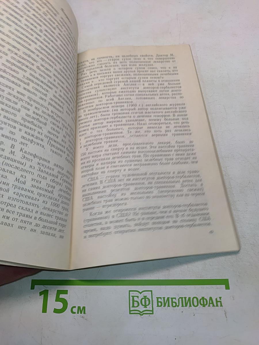 Русский народный лечебник. Часть 2