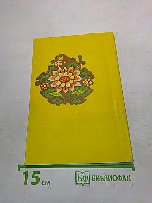 Русский народный лечебник. Часть 2