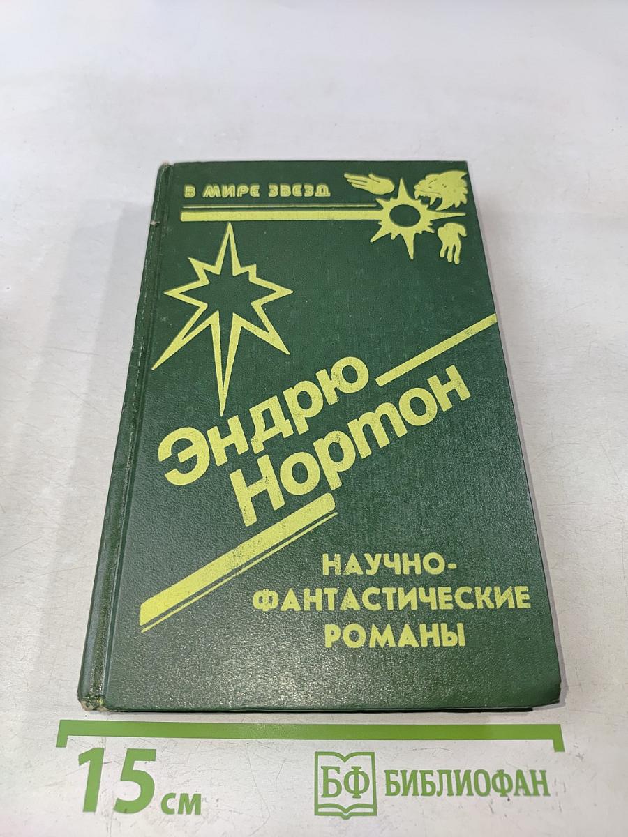 Научно-фантастические романы