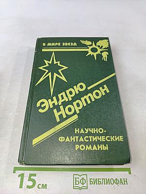 Научно-фантастические романы