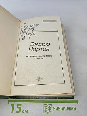 Научно-фантастические романы