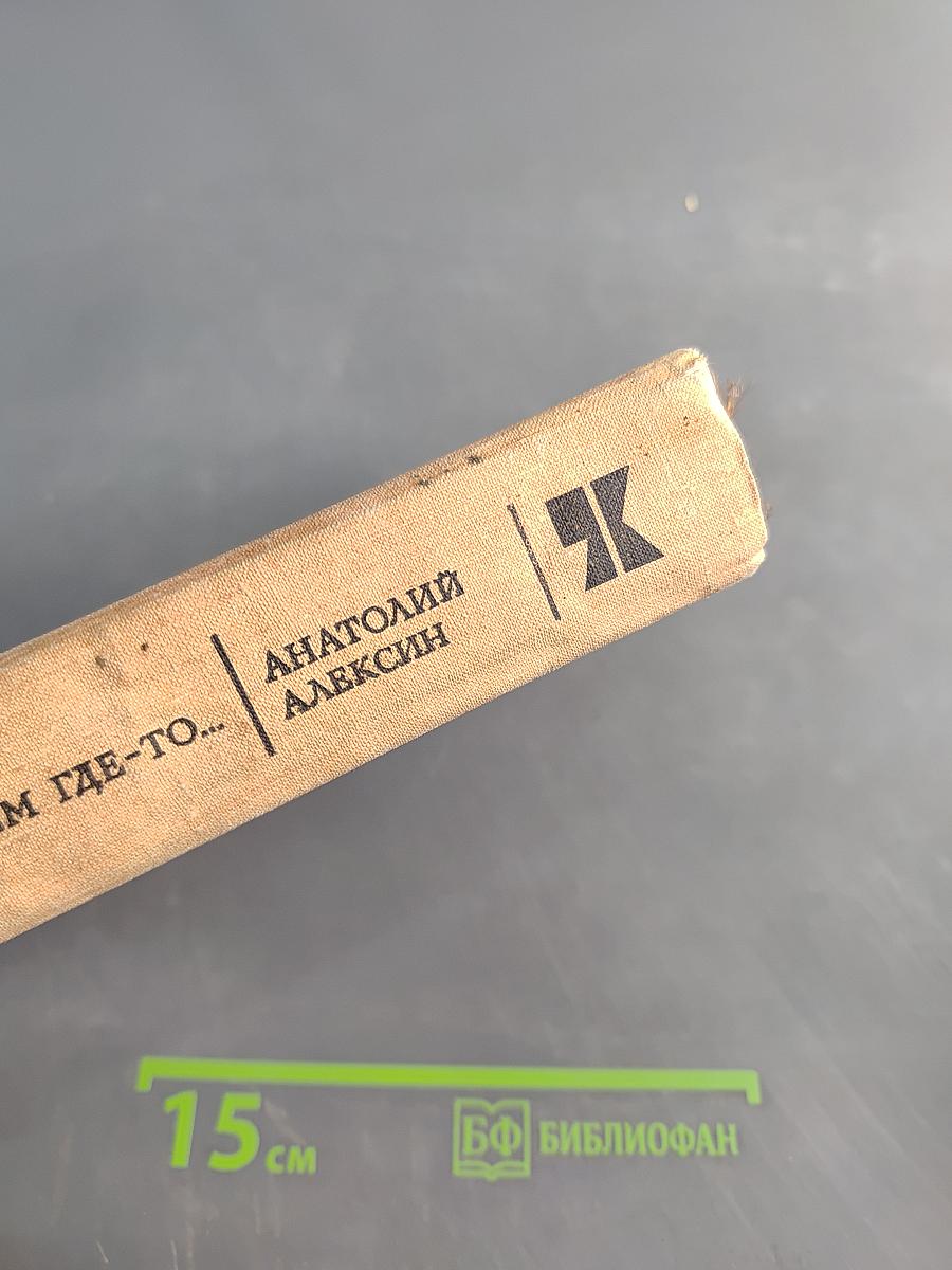 А тем временем где-то...