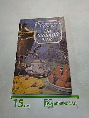 За чашкой чай