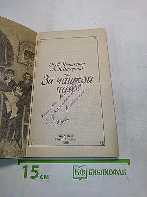 За чашкой чай