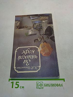 За чашкой чай
