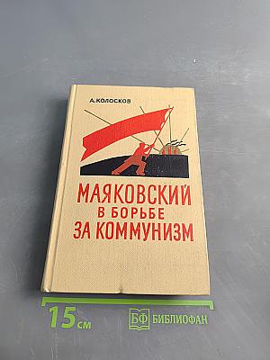Маяковский в борьбе за коммунизм