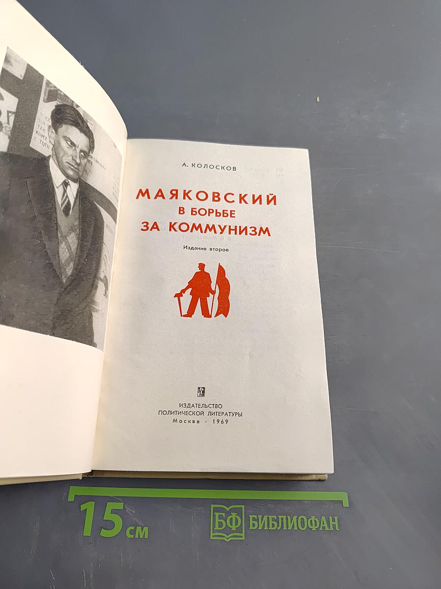 Маяковский в борьбе за коммунизм