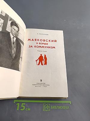 Маяковский в борьбе за коммунизм