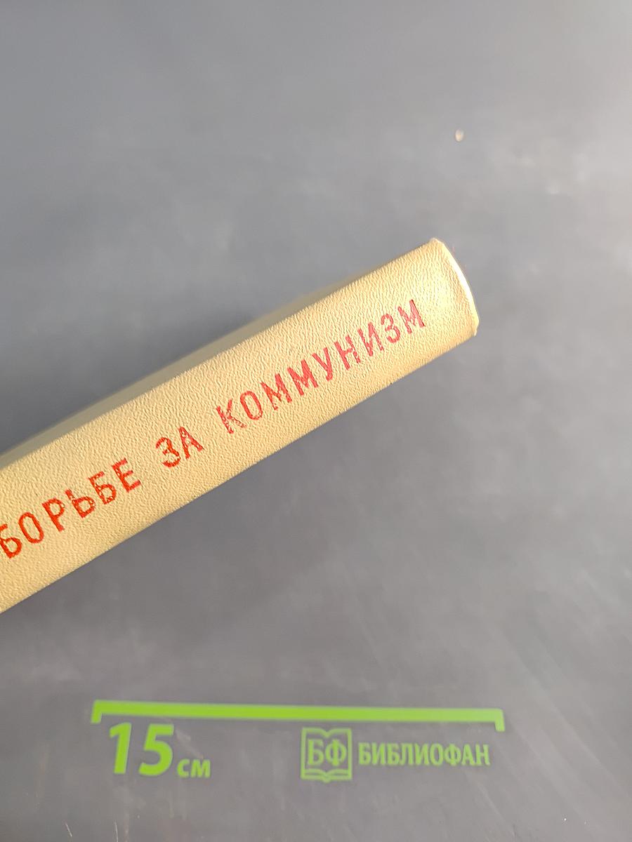 Маяковский в борьбе за коммунизм
