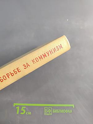 Маяковский в борьбе за коммунизм
