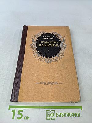 Фельдмаршал Кутузов