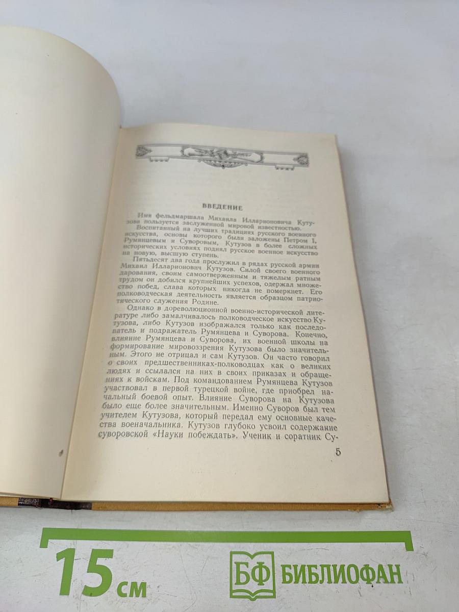 Фельдмаршал Кутузов