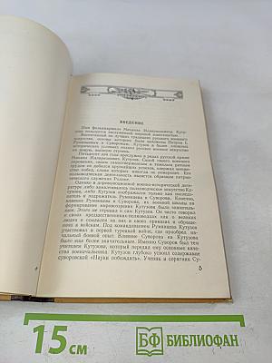 Фельдмаршал Кутузов