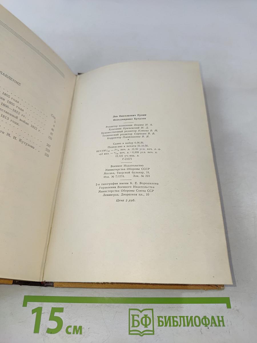 Фельдмаршал Кутузов