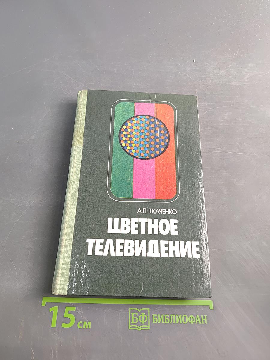 Цветное телевидение