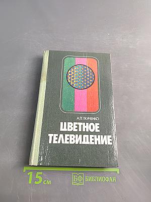 Цветное телевидение