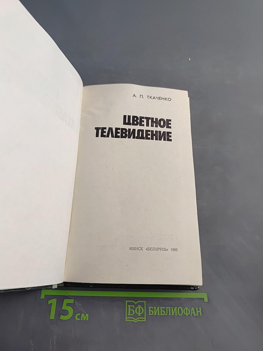 Цветное телевидение
