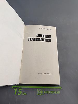 Цветное телевидение