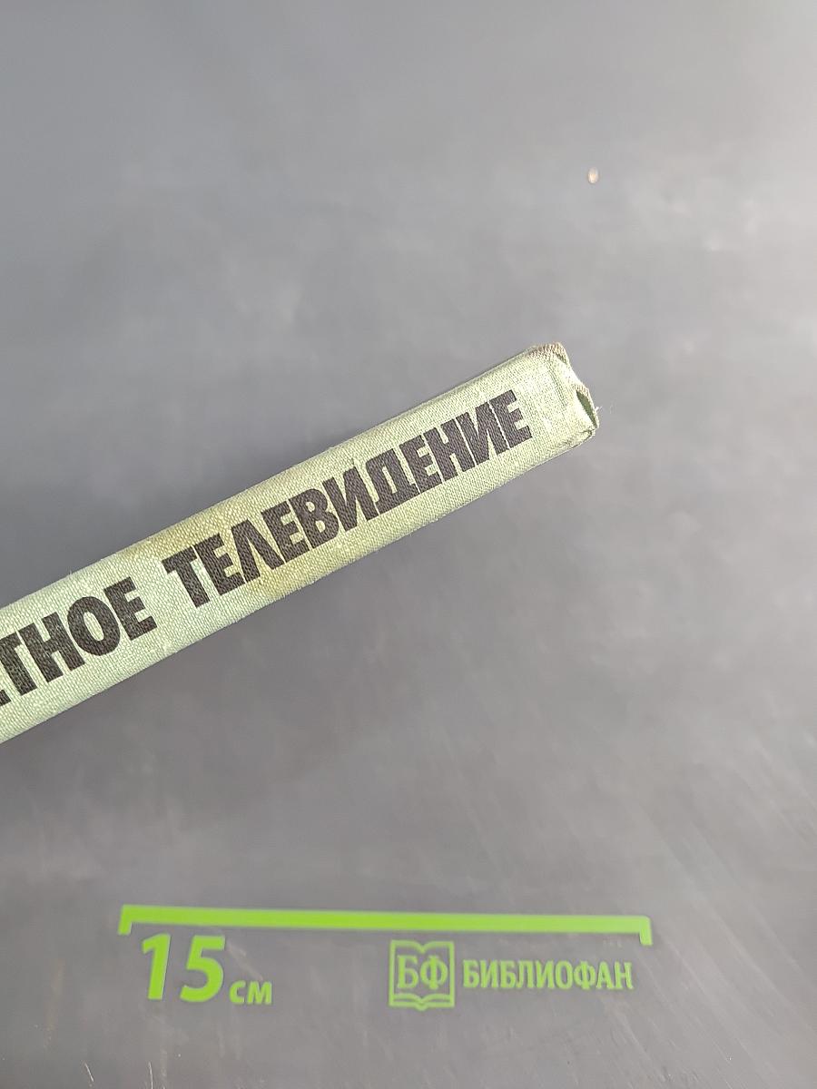 Цветное телевидение