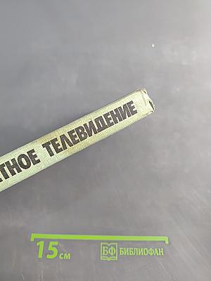 Цветное телевидение