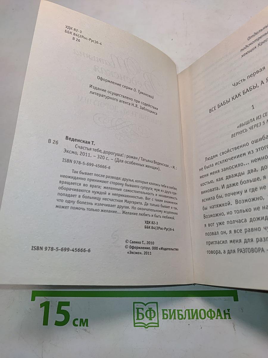 Счастья тебе, дорогуша!