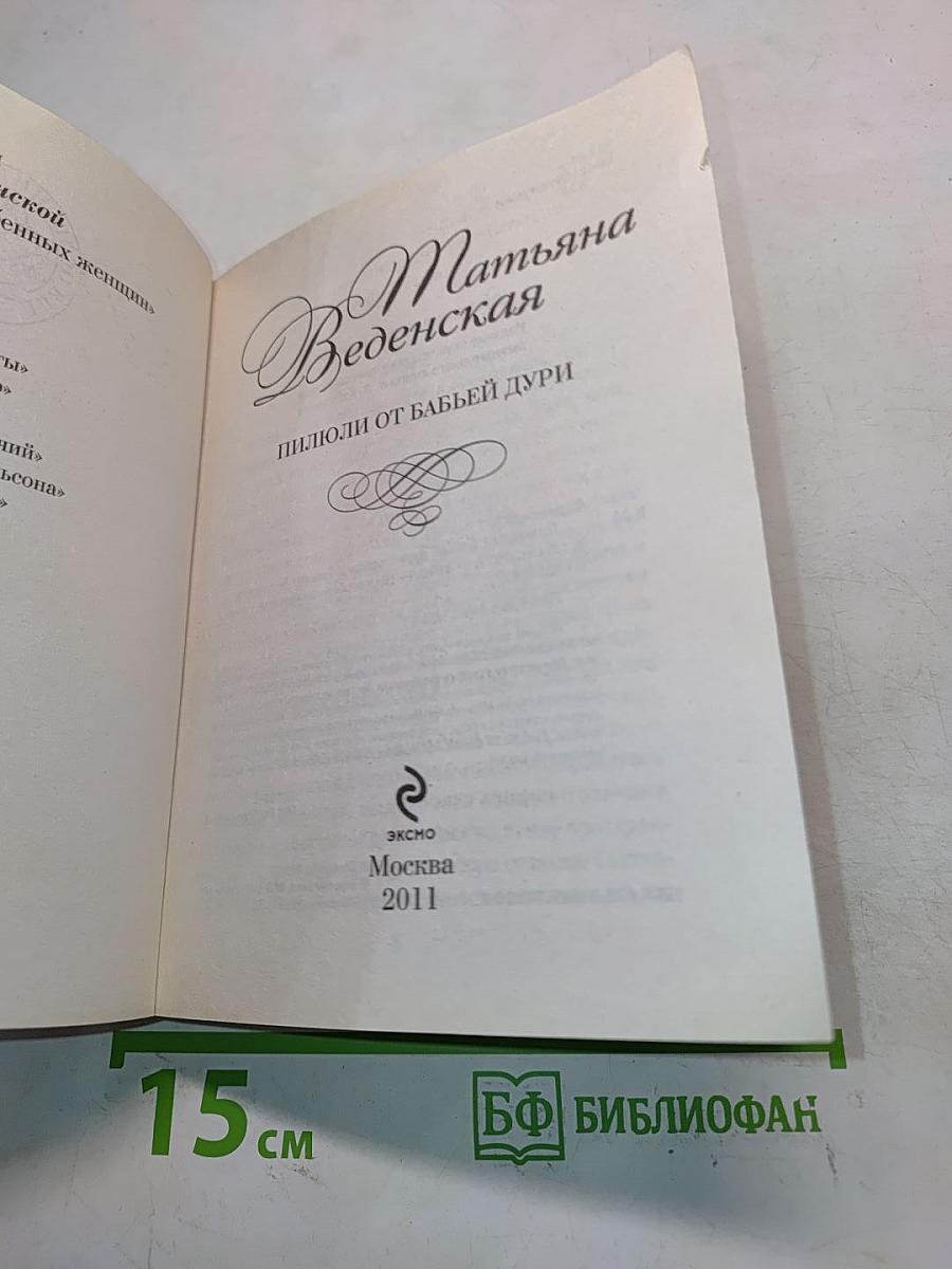 Пилюли от бабьей дури