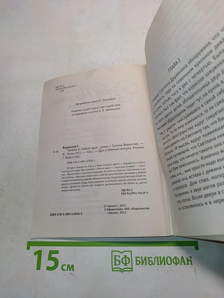 Пилюли от бабьей дури