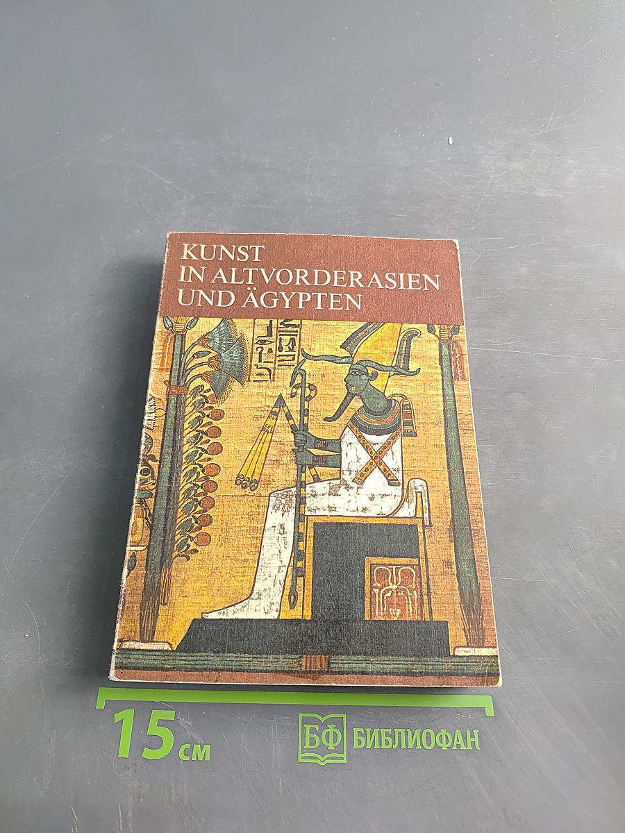 Kunst in Altvorderasien und Ägypten