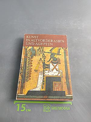 Kunst in Altvorderasien und Ägypten