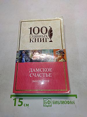 Дамское счастье