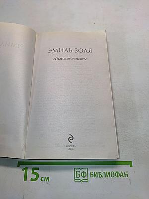 Дамское счастье