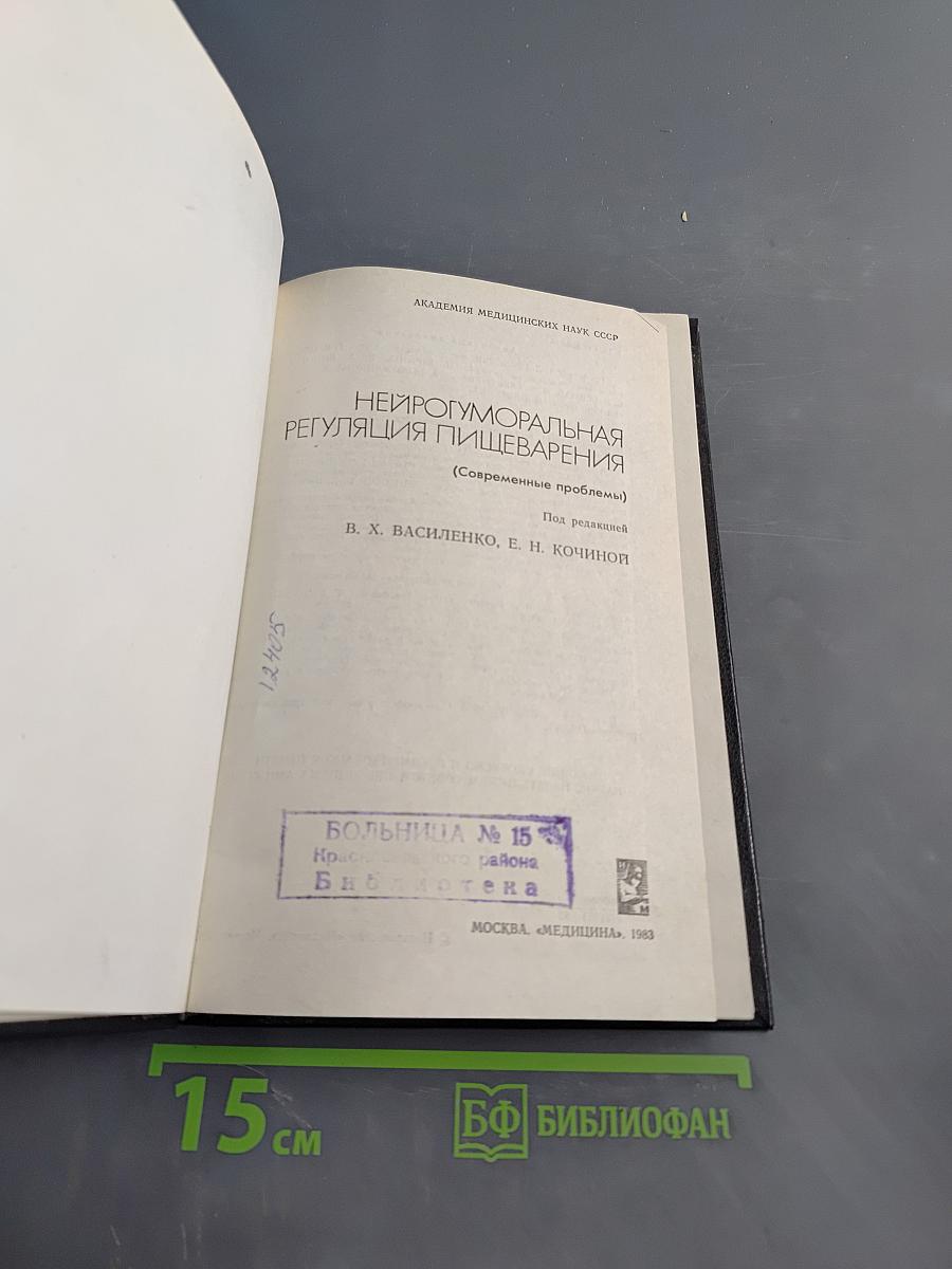 Нейрогуморальная регуляция пищеварения