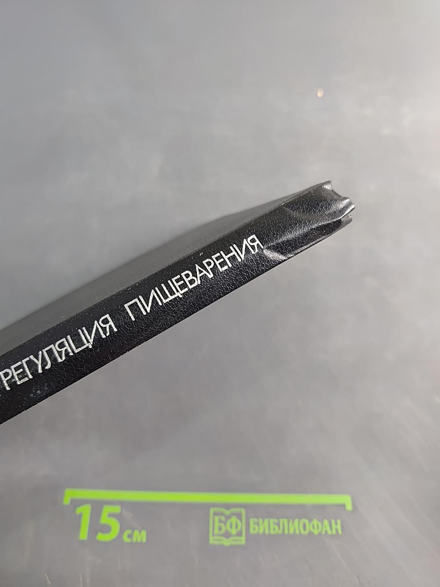 Нейрогуморальная регуляция пищеварения