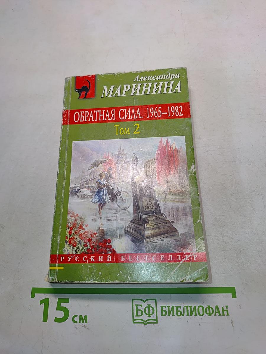 Обратная сила. 1965–1982. Том 2