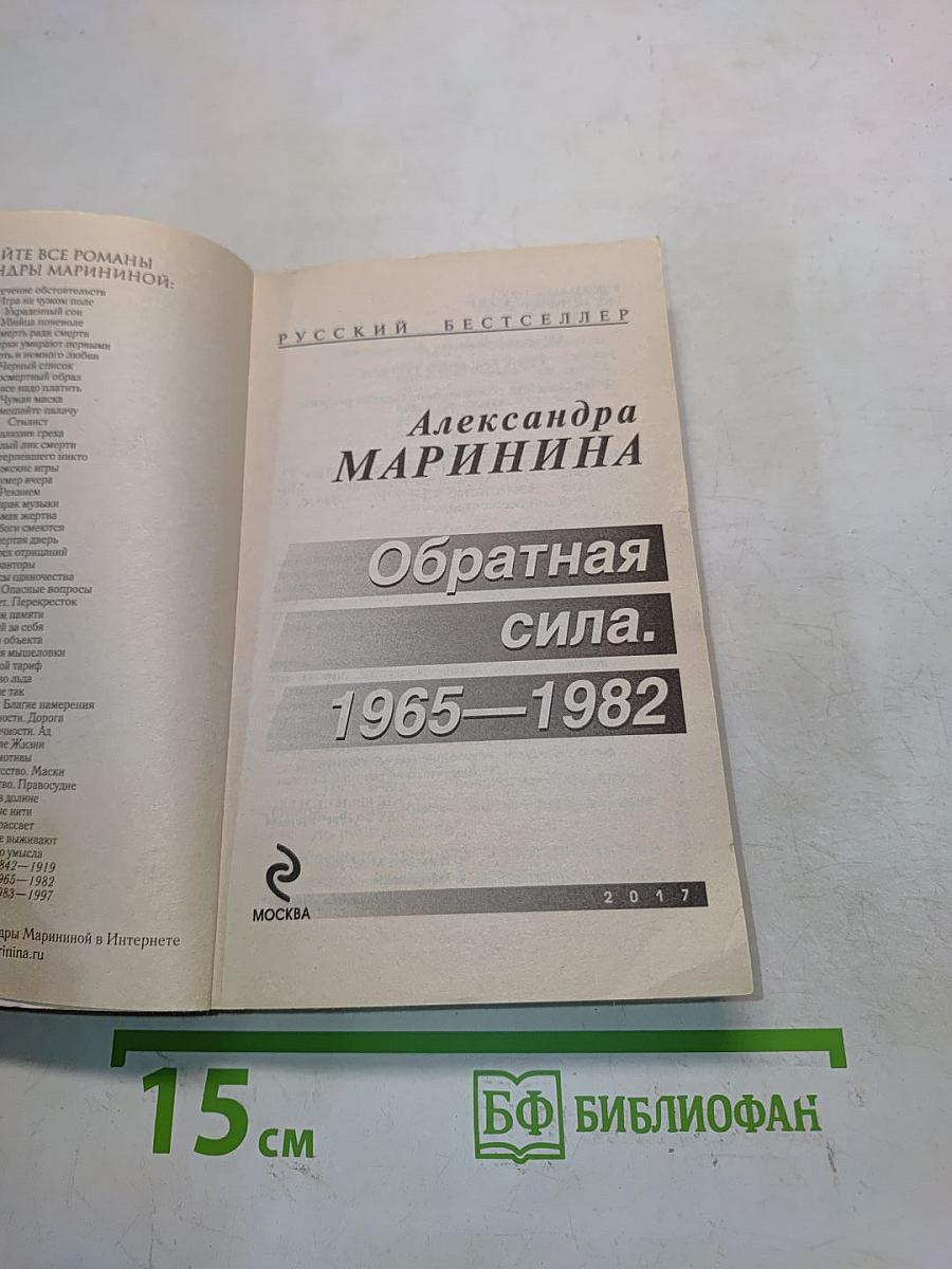 Обратная сила. 1965–1982. Том 2