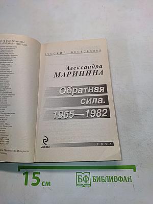 Обратная сила. 1965–1982. Том 2
