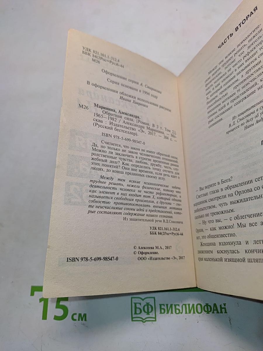Обратная сила. 1965–1982. Том 2